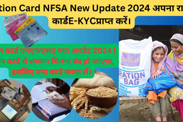 Ration Card NFSA New Update 2024 अपना राशन कार्डE-KYCप्राप्त करें।