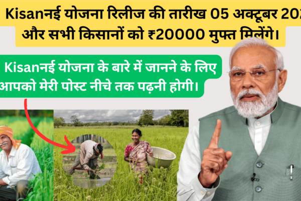 PM Kisanनई योजना रिलीज की तारीख 05 अक्टूबर 2024। और सभी किसानों को ₹20000 मुफ्त मिलेंगे।