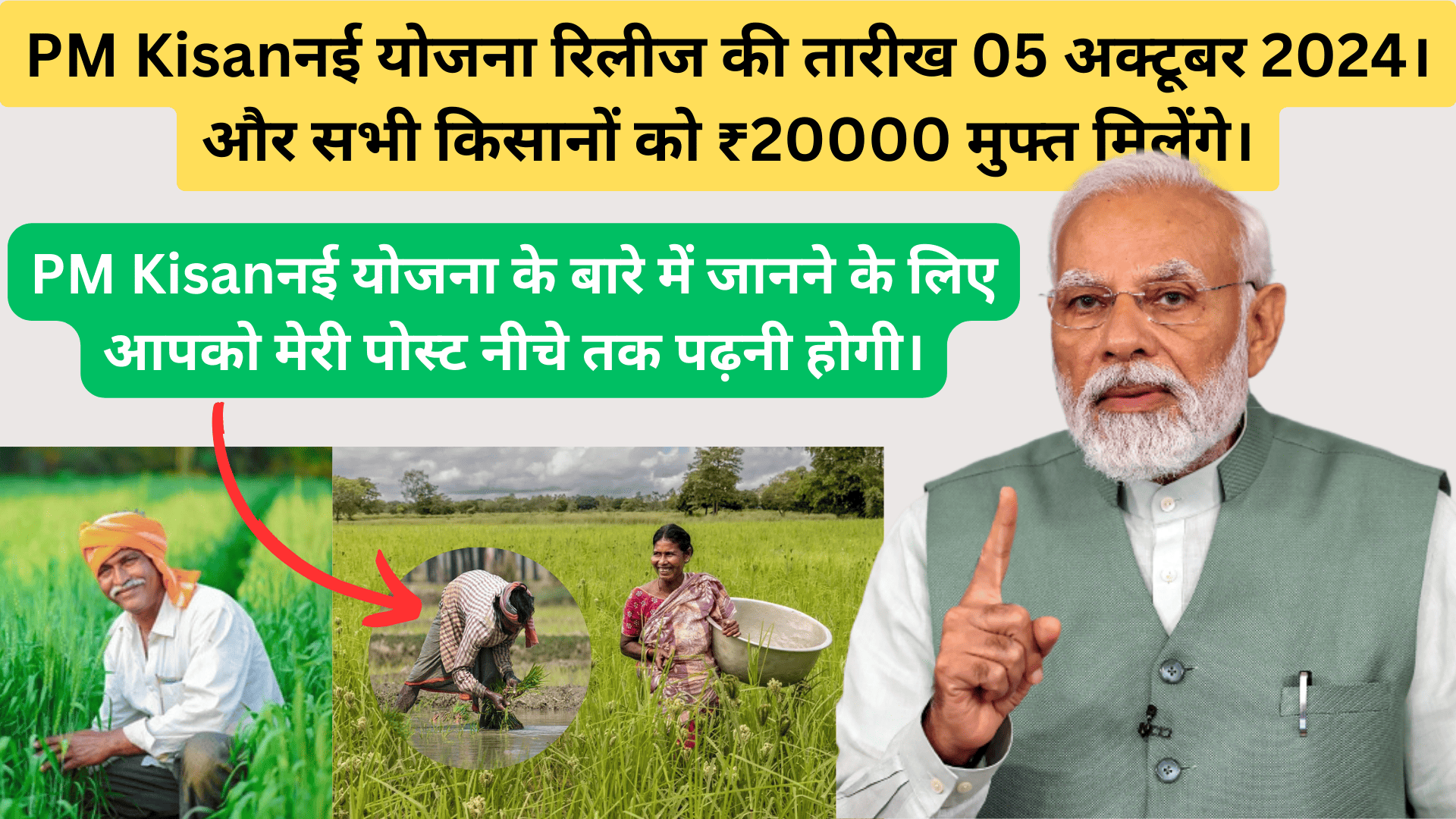 PM Kisanनई योजना रिलीज की तारीख 05 अक्टूबर 2024। और सभी किसानों को ₹20000 मुफ्त मिलेंगे।