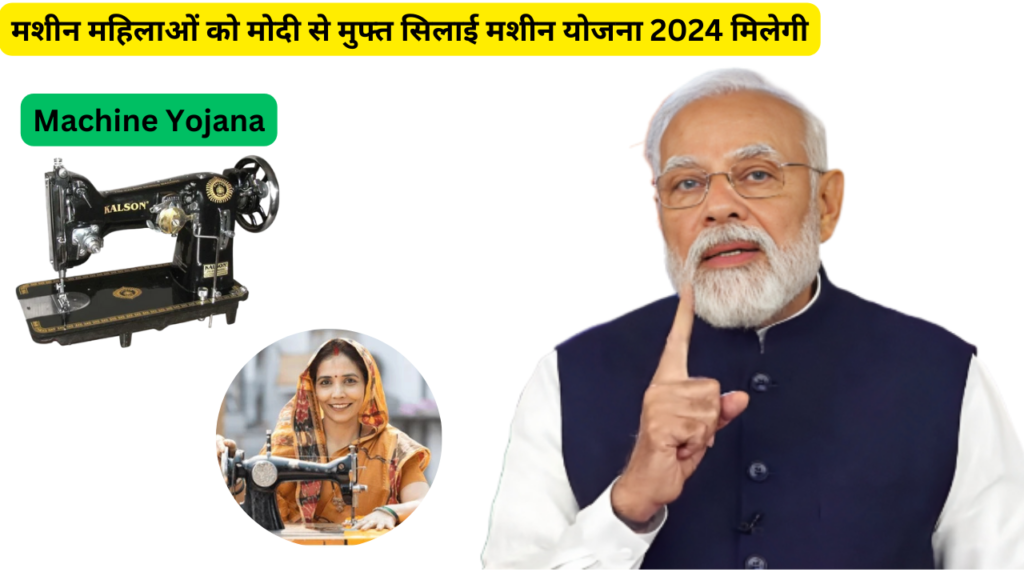 Machine Women Will Get Free Sewing Machine Yojana From Modi 2024