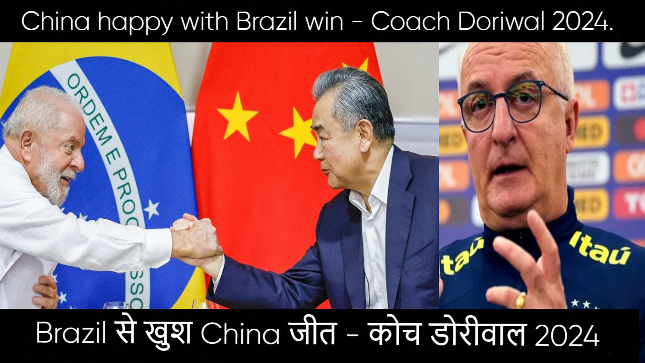 Brazil से खुश China जीत - कोच डोरीवाल 2024